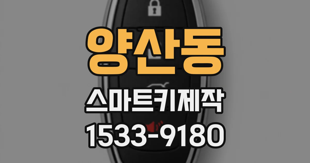 양산동 스마트키제작