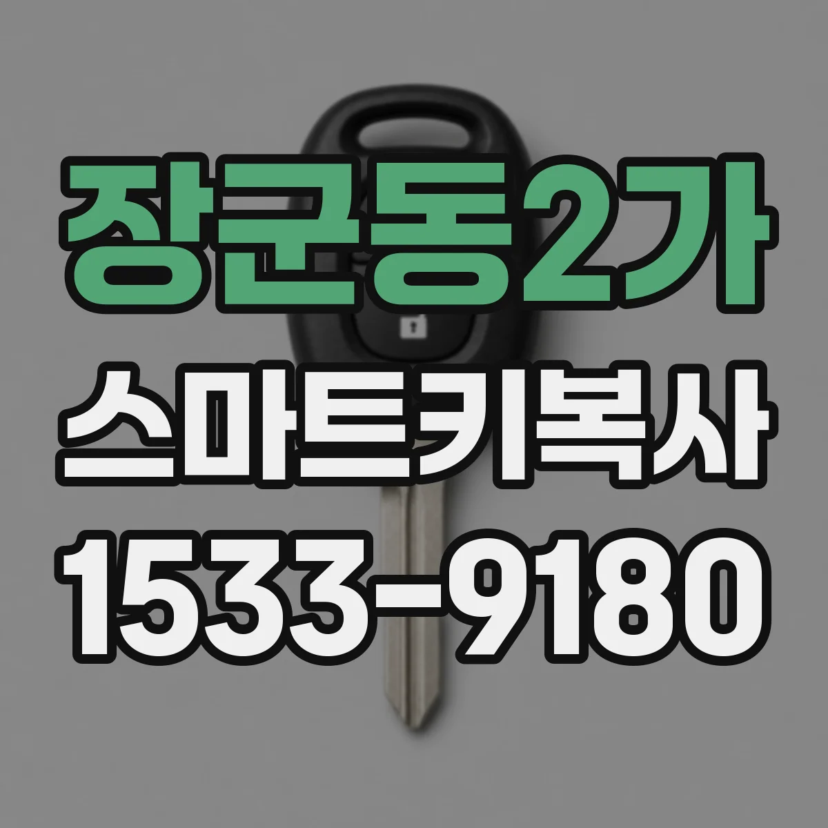 장군동2가 스마트키복사
