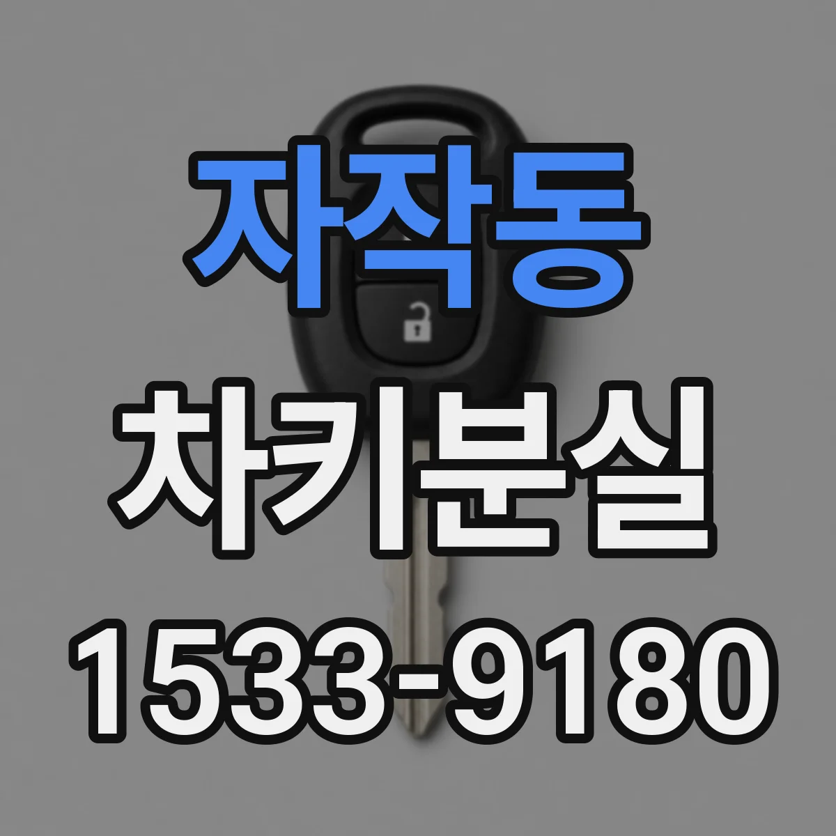 자작동 차키분실