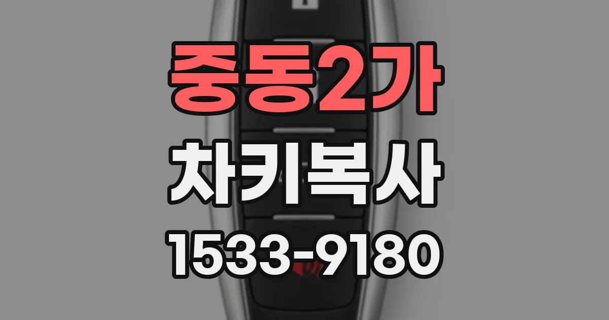 중동2가 차키복사