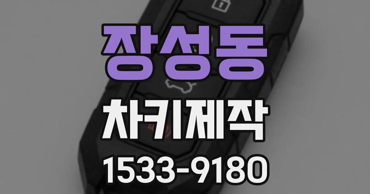 장성동 차키제작