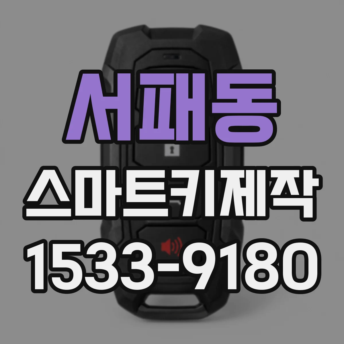 서패동 스마트키제작