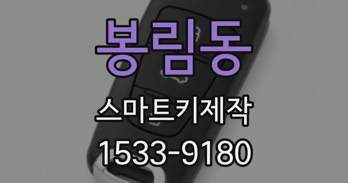 봉림동 스마트키제작