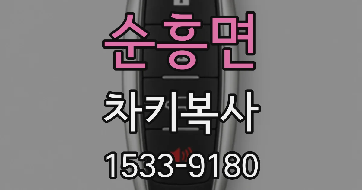 순흥면 차키복사