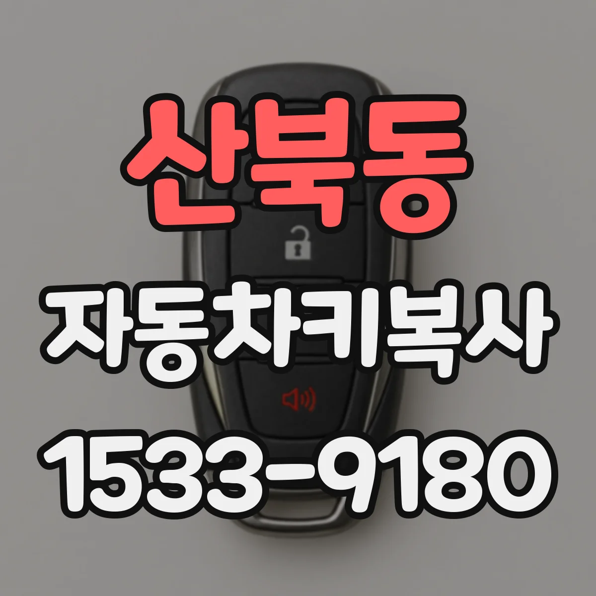 산북동 자동차키복사