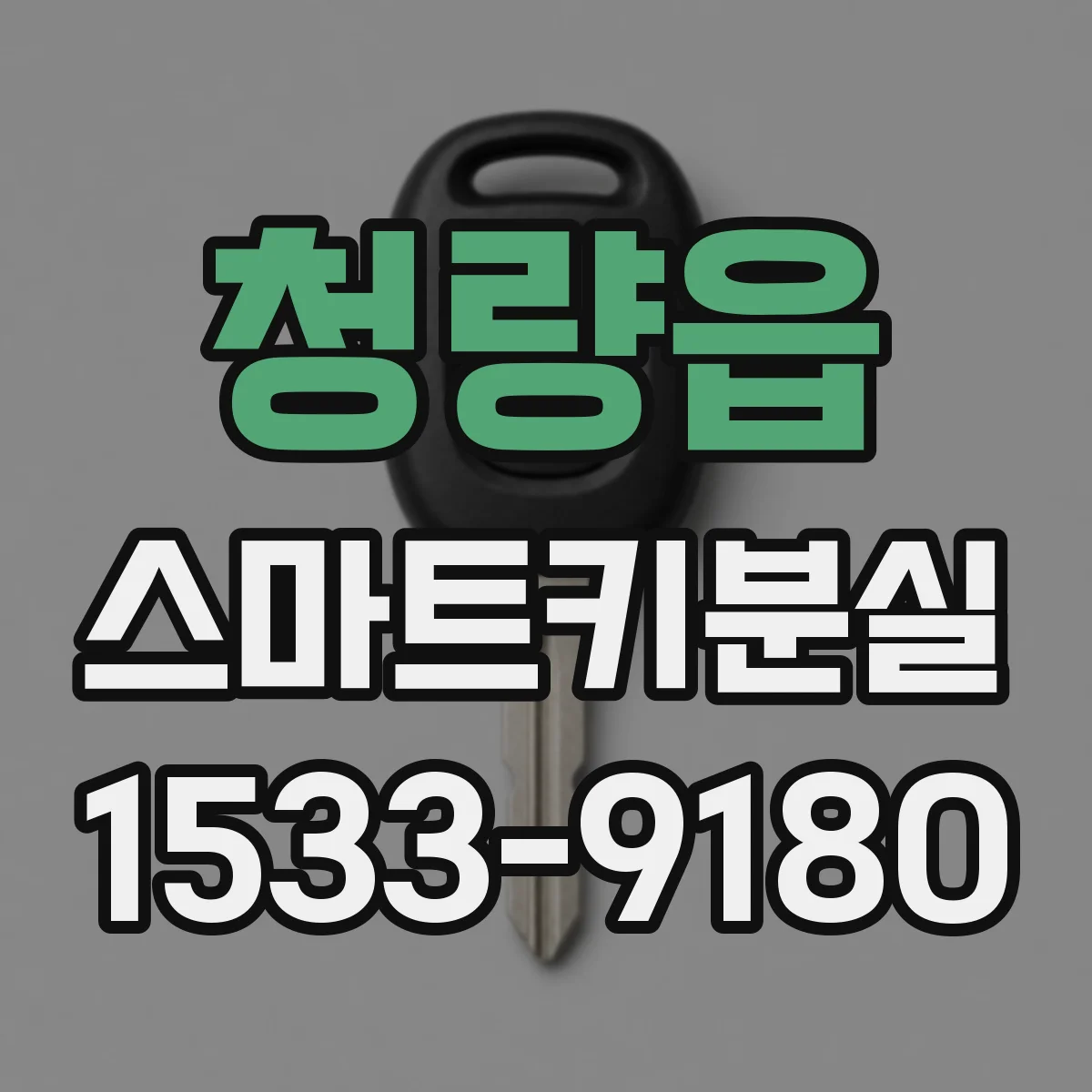 청량읍 스마트키분실