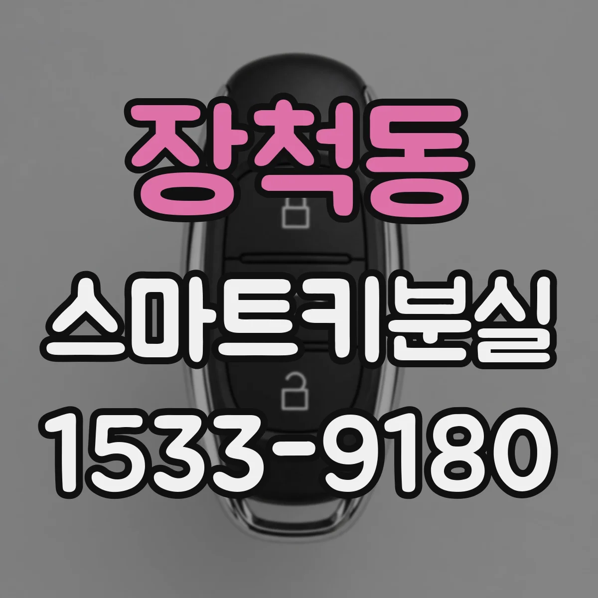 장척동 스마트키분실