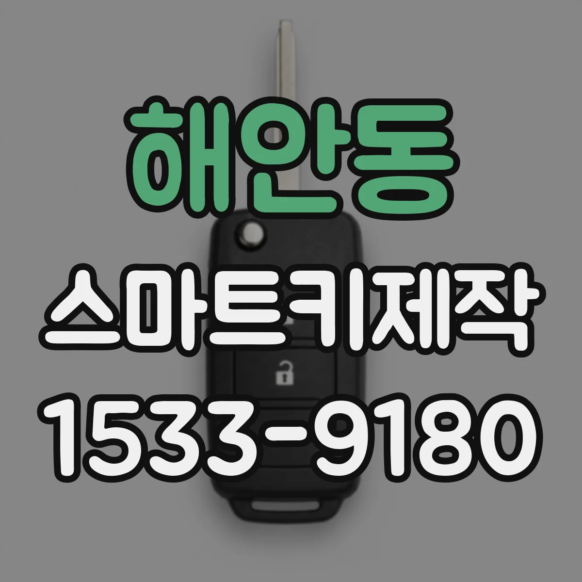 해안동 스마트키제작