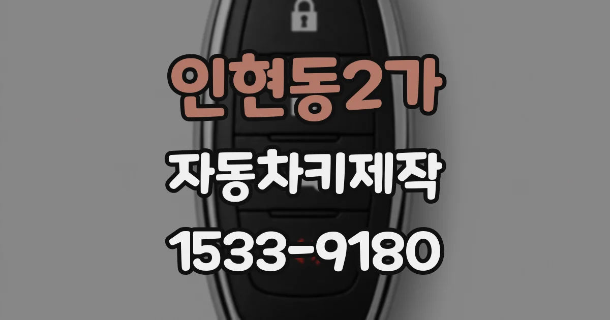 인현동2가 자동차키제작