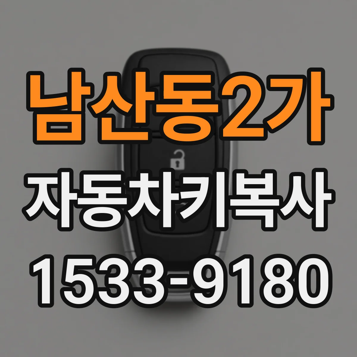 남산동2가 자동차키복사
