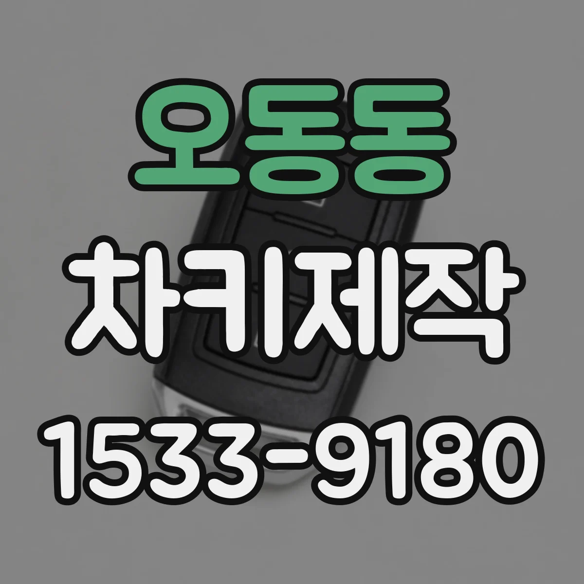 오동동 차키제작