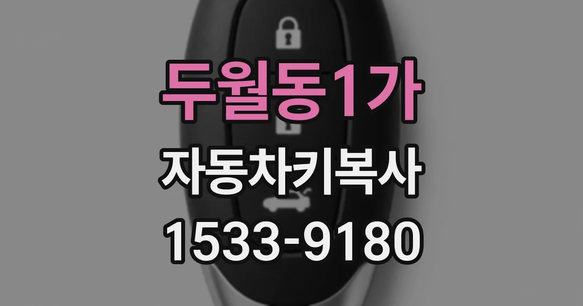 두월동1가 자동차키복사