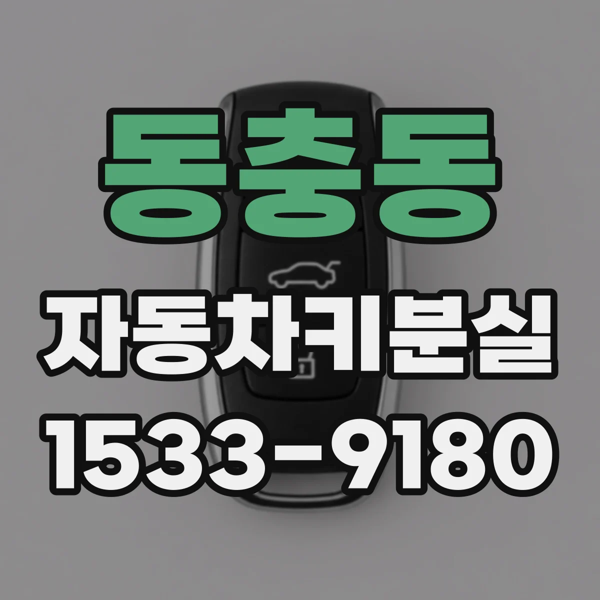 동충동 자동차키분실