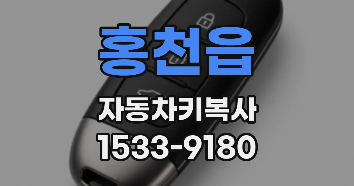 홍천읍 자동차키복사