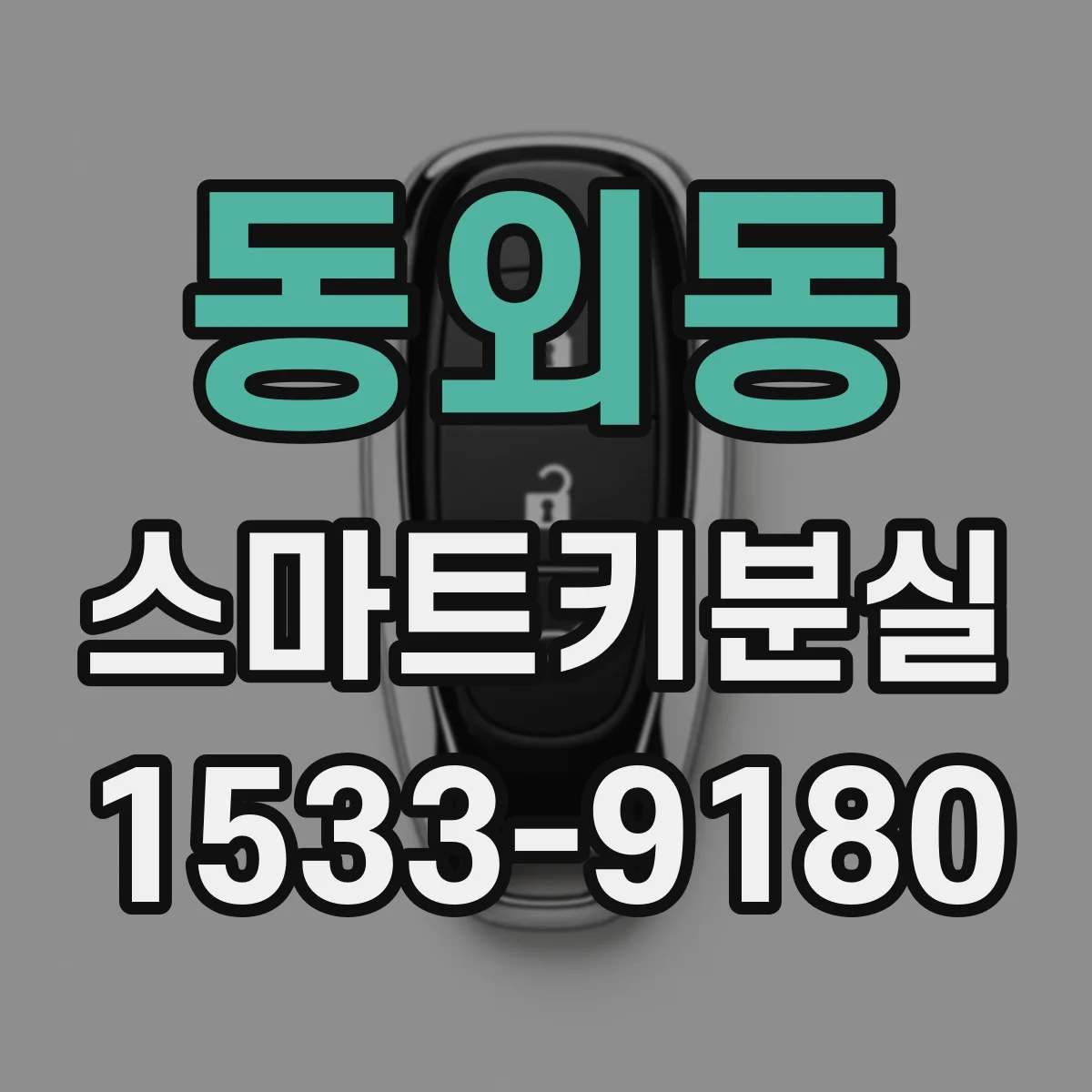동외동 스마트키분실