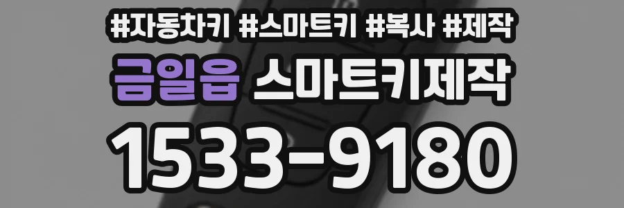 금일읍 스마트키제작