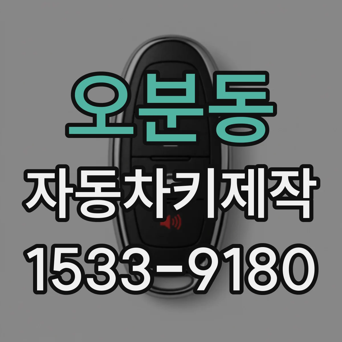 오분동 자동차키제작