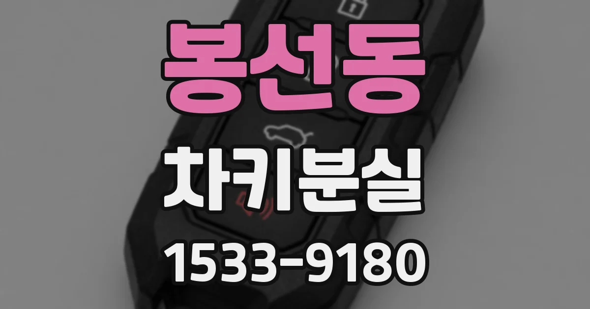 봉선동 차키분실