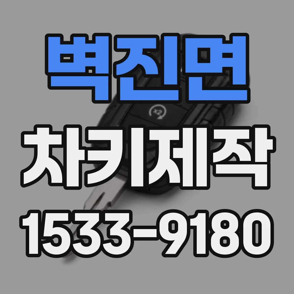 벽진면 차키제작