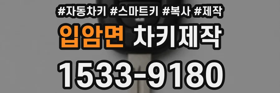 입암면 차키제작