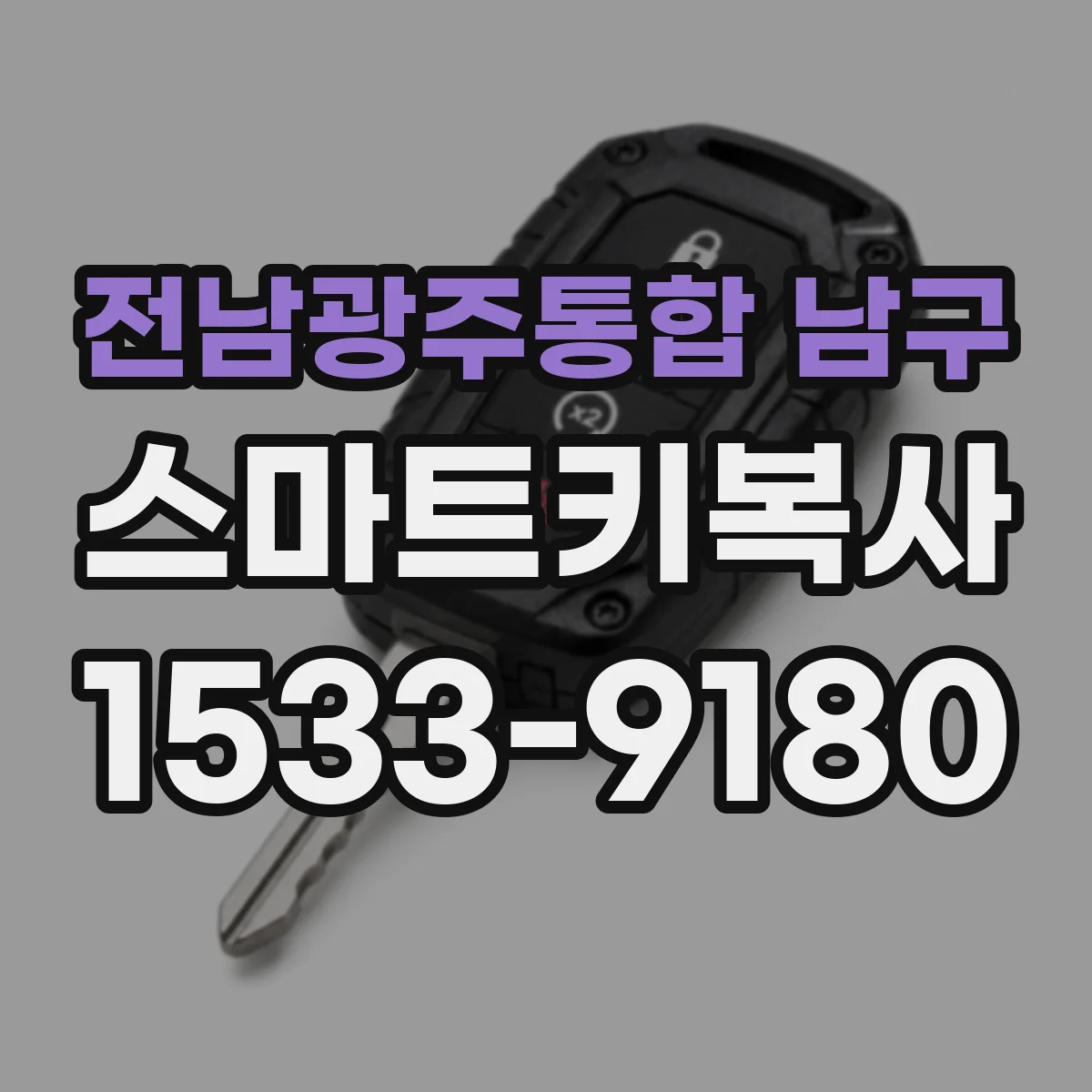 전남광주통합 남구 스마트키복사