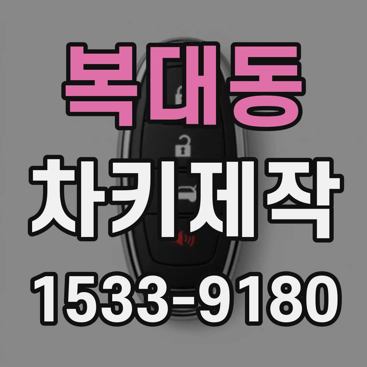 복대동 차키제작