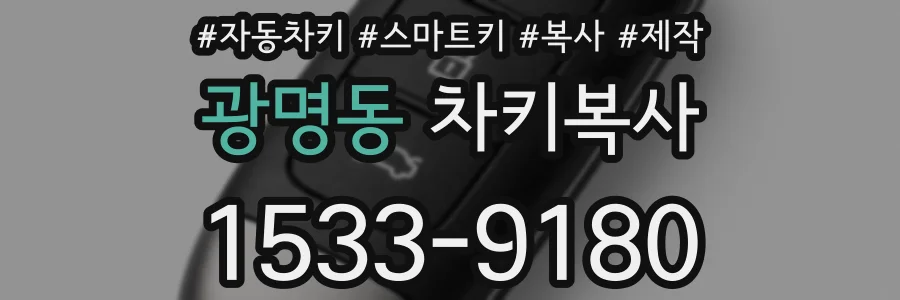 광명동 차키복사