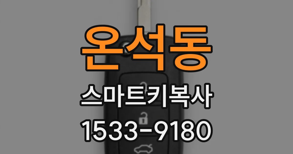온석동 스마트키복사