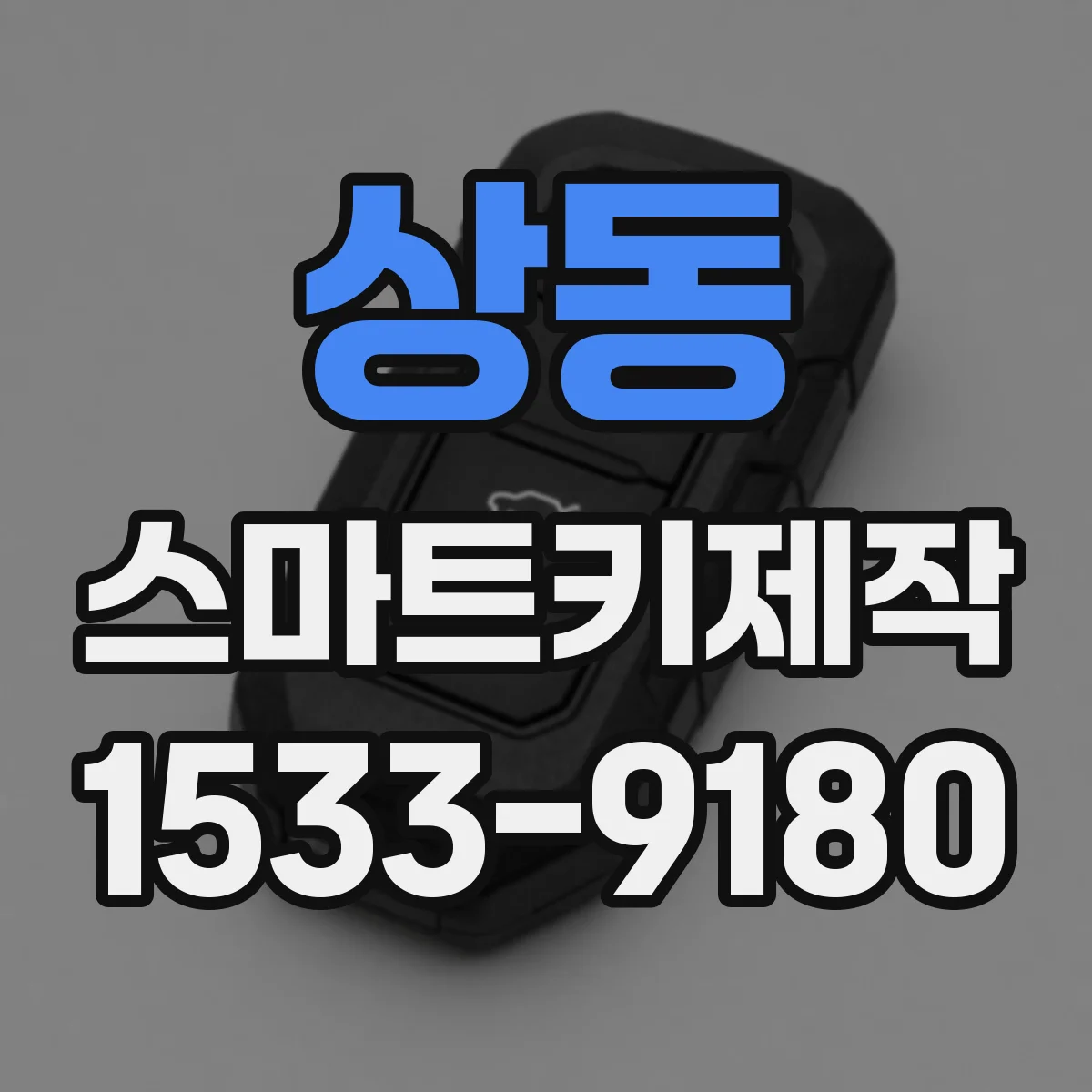 상동 스마트키제작