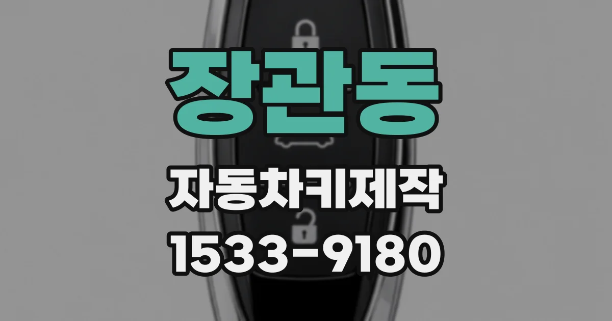장관동 자동차키제작