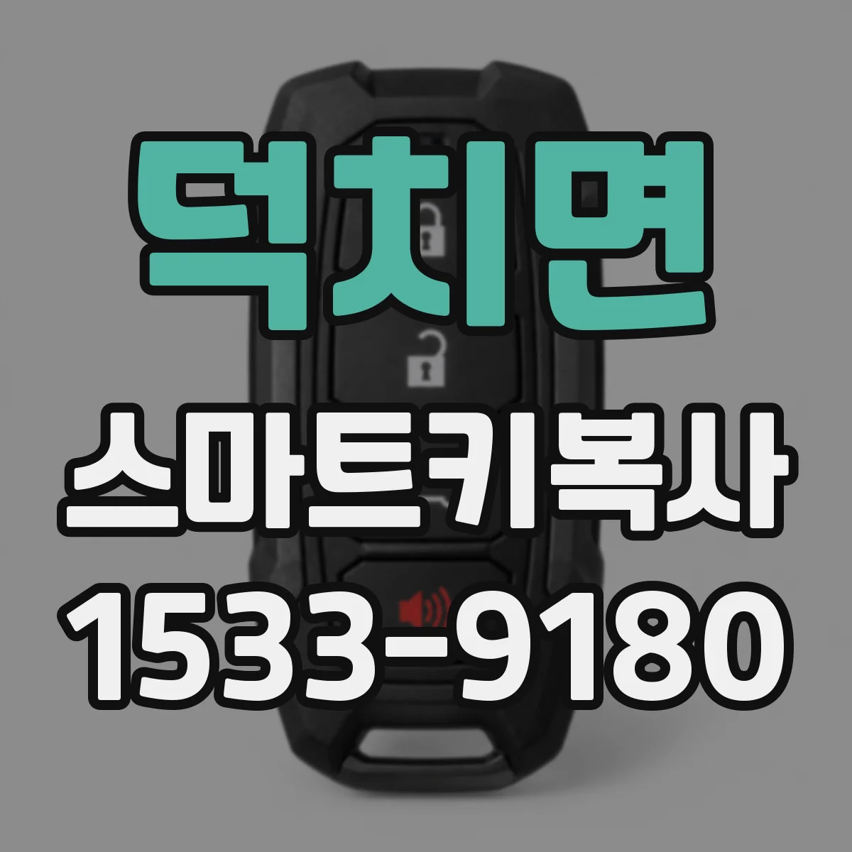 덕치면 스마트키복사