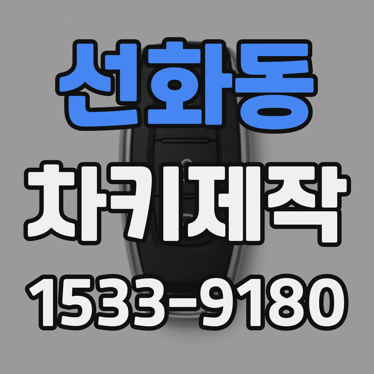 선화동 차키제작