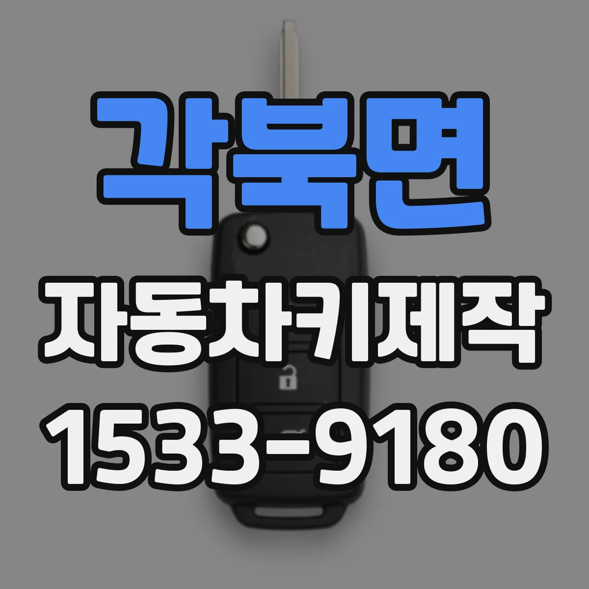 각북면 자동차키제작