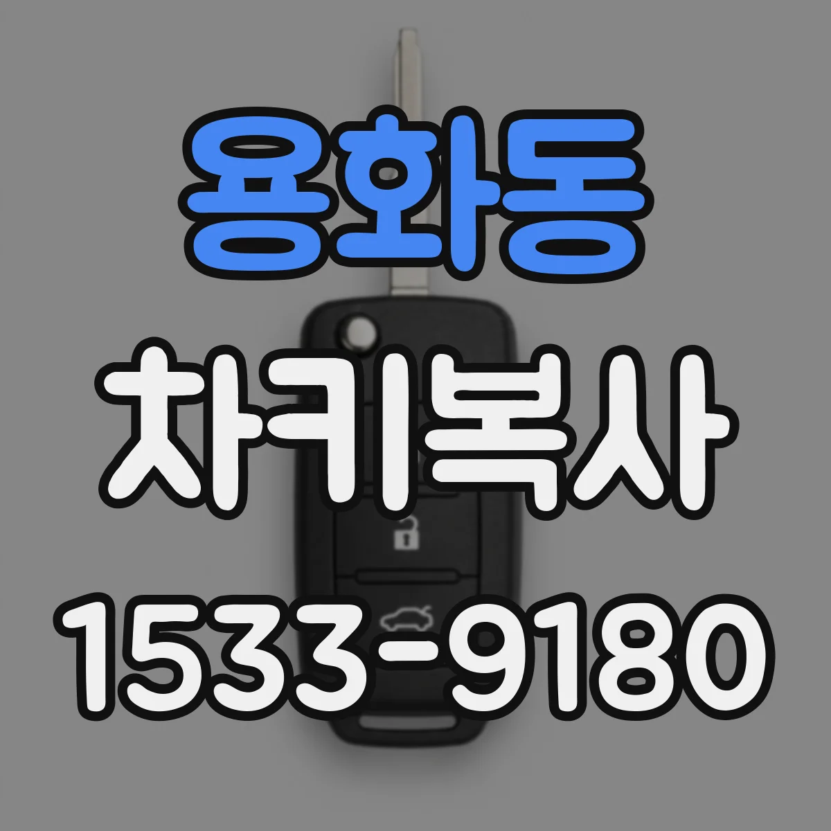 용화동 차키복사