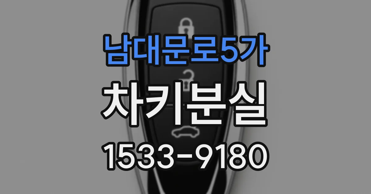 남대문로5가 차키분실