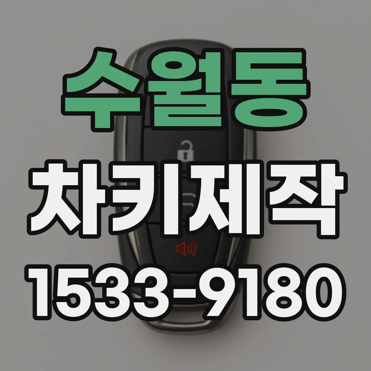 수월동 차키제작