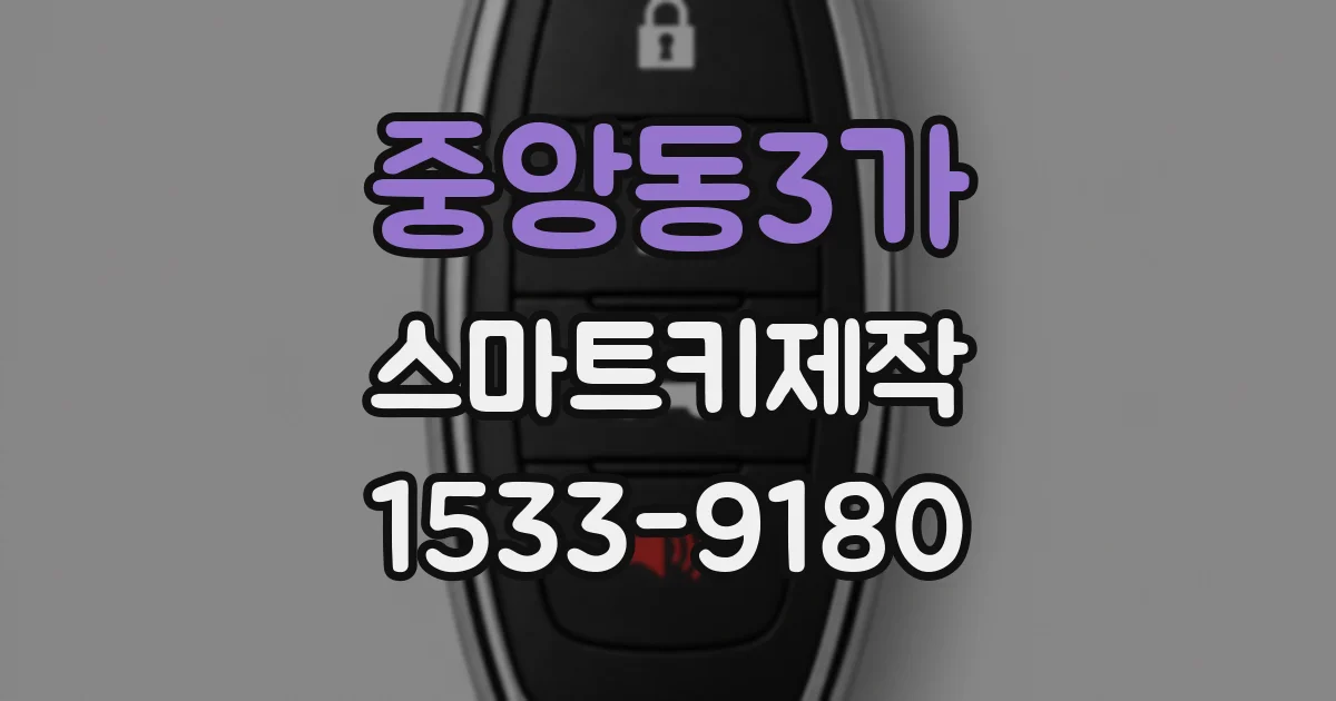 중앙동3가 스마트키제작