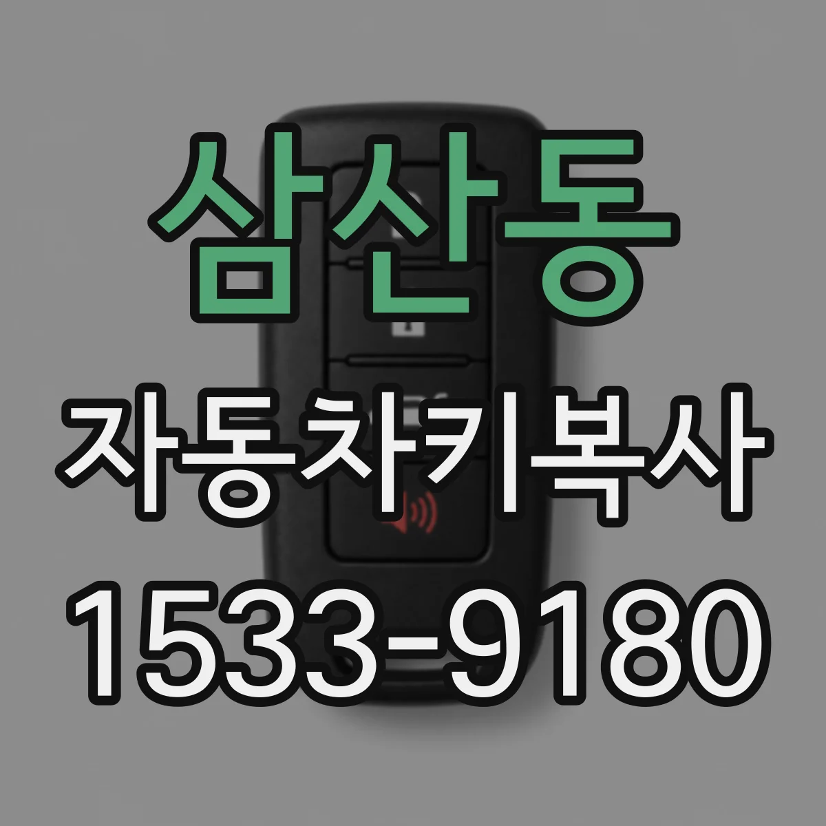 삼산동 자동차키복사