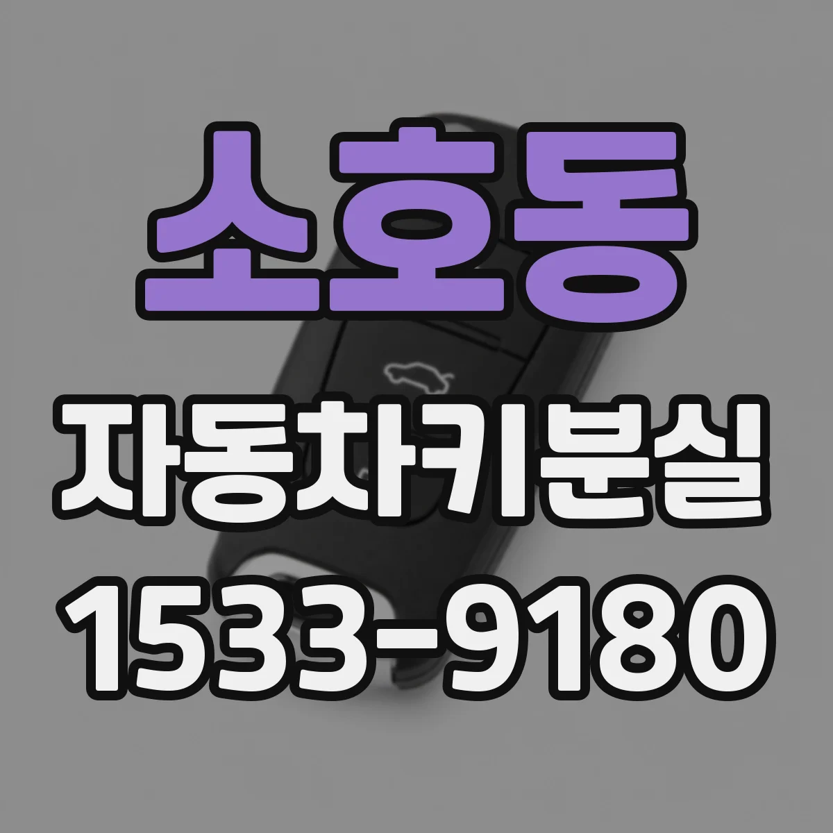 소호동 자동차키분실