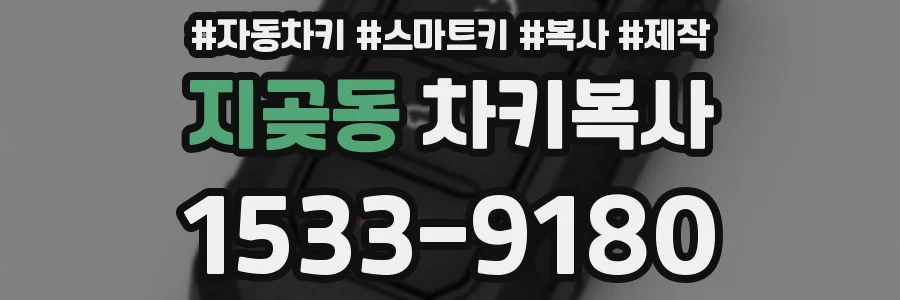 지곶동 차키복사