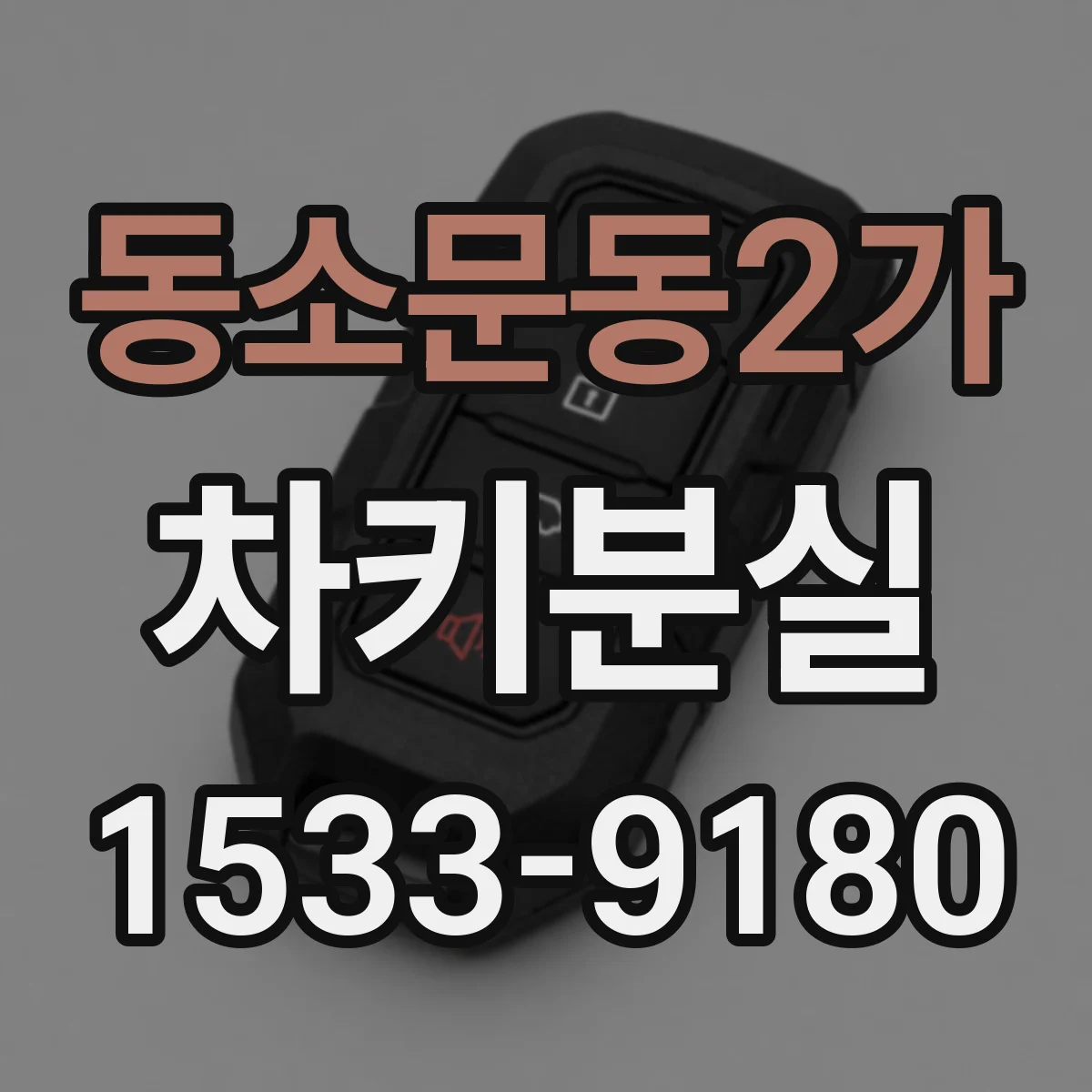 동소문동2가 차키분실