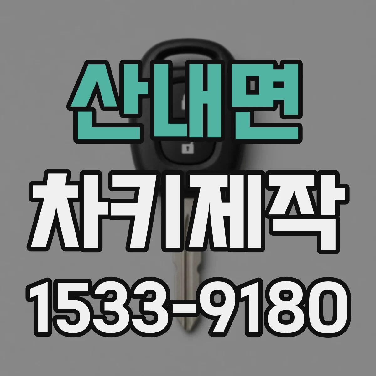 산내면 차키제작