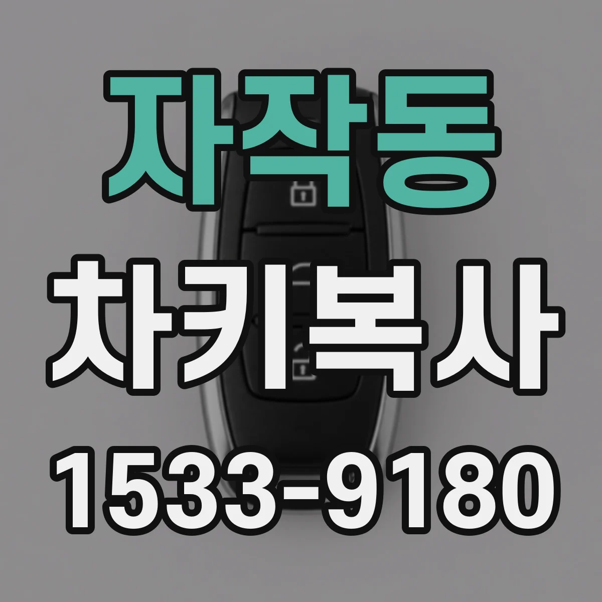 자작동 차키복사