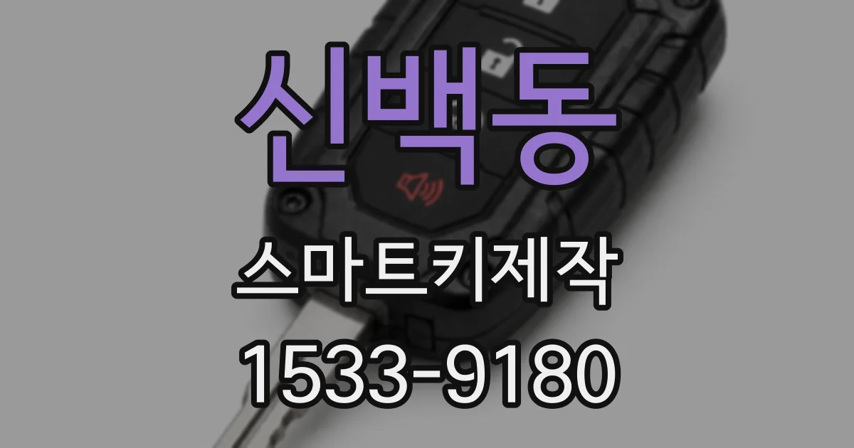 신백동 스마트키제작