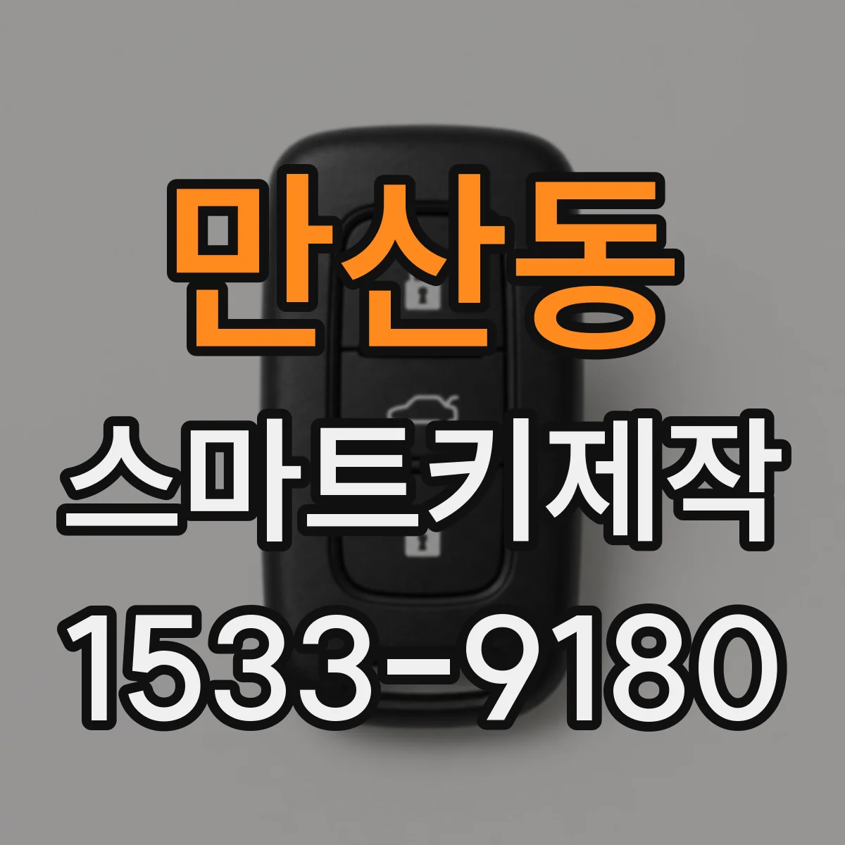 만산동 스마트키제작