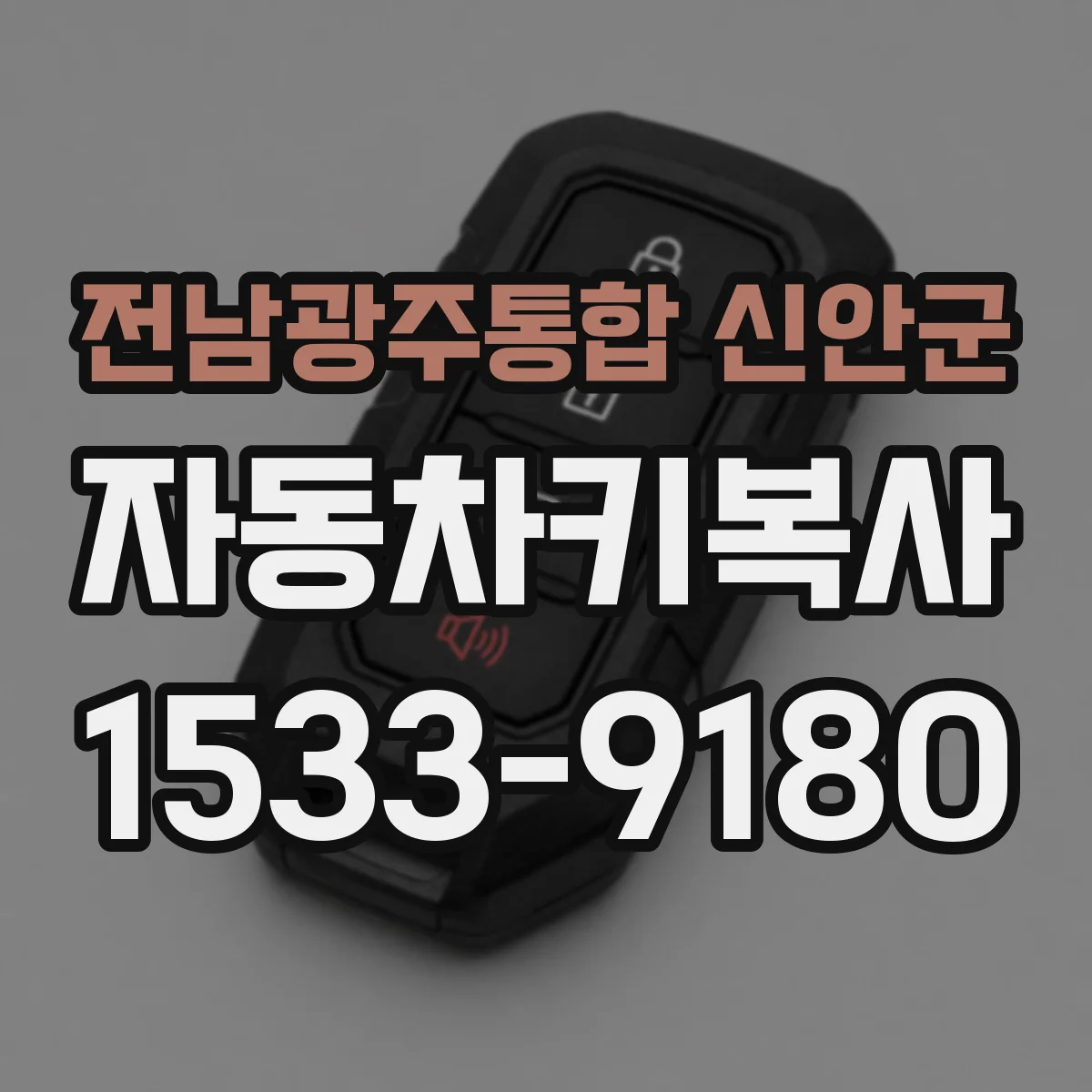 전남광주통합 신안군 자동차키복사