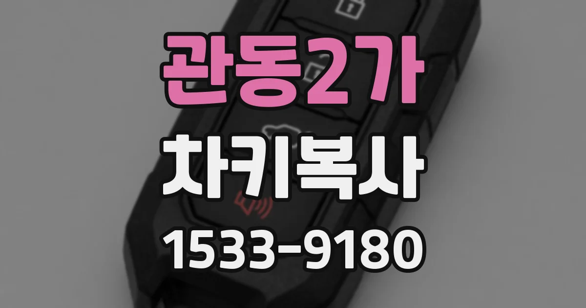관동2가 차키복사