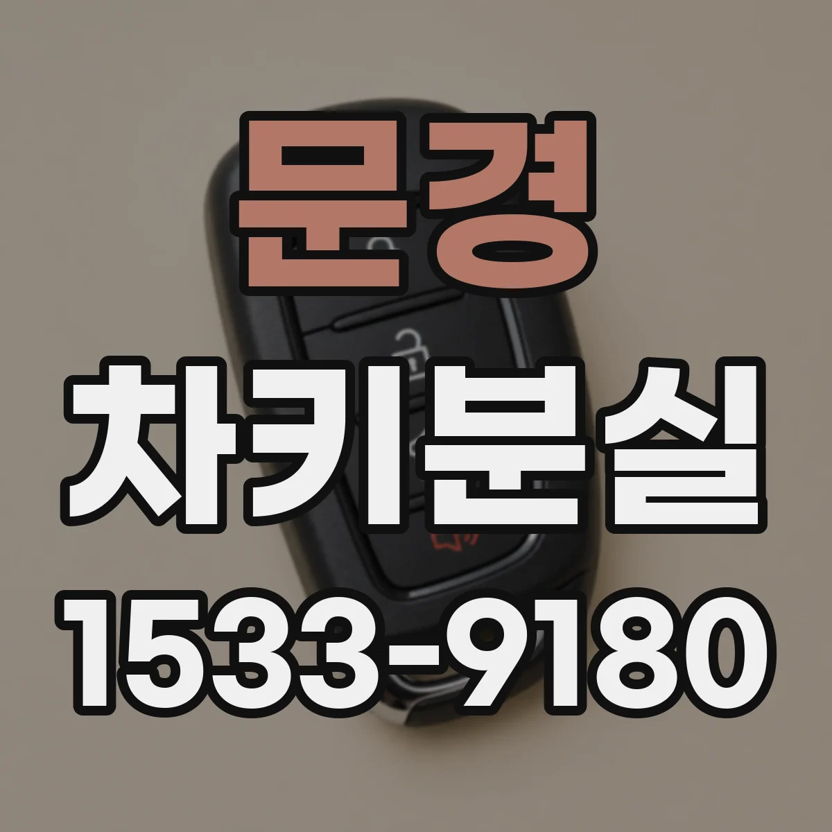 문경 차키분실