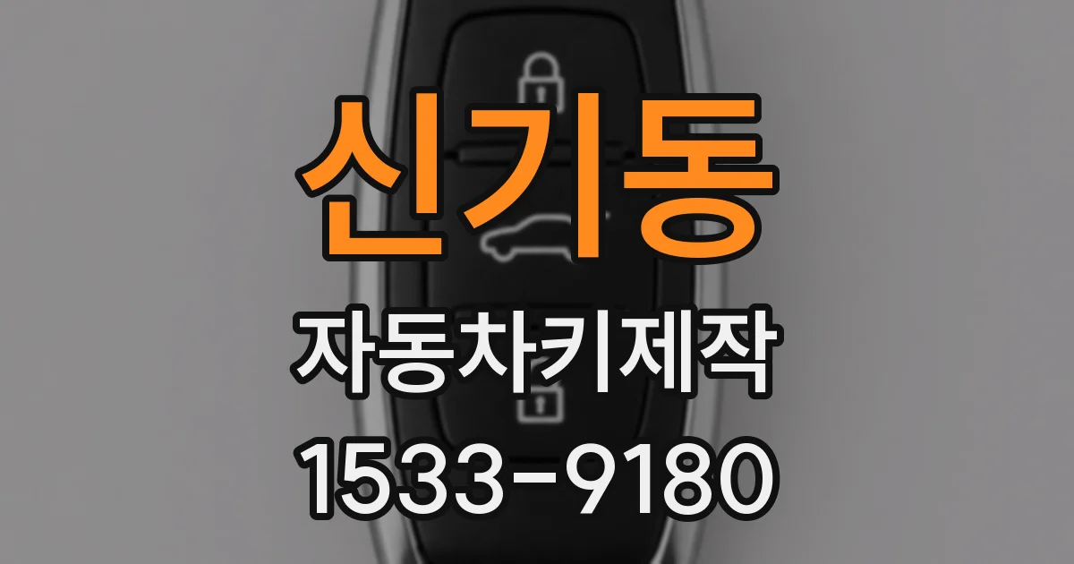 신기동 자동차키제작