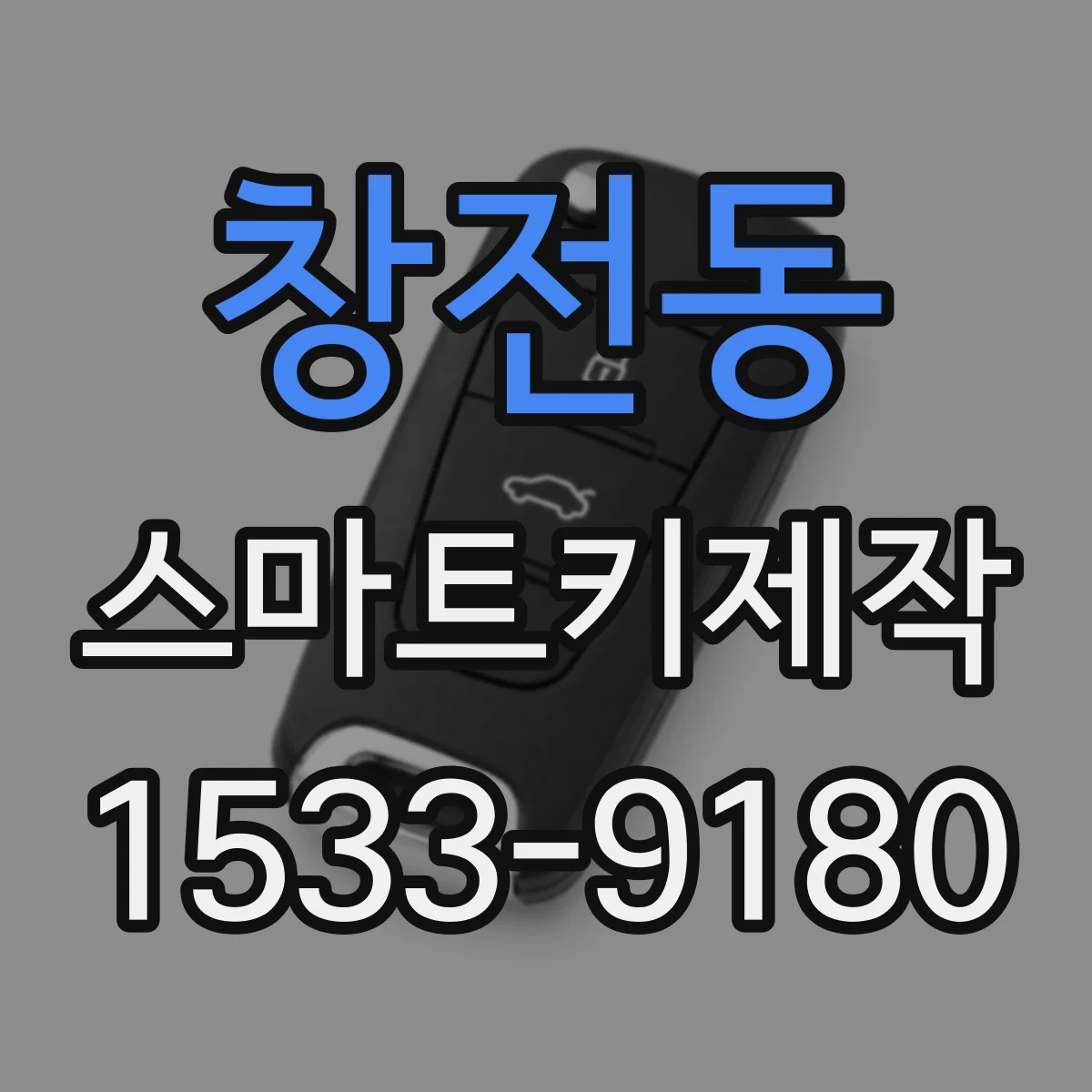 창전동 스마트키제작